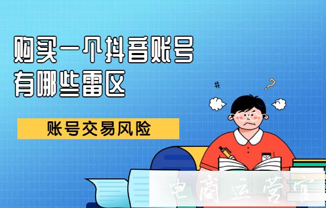 想要購買一個抖音賬號-需要避開哪些雷區(qū)?